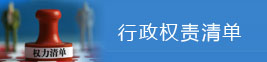 行政權力清單